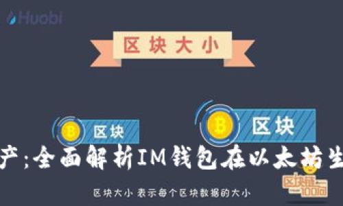 畅享数字资产：全面解析IM钱包在以太坊生态中的优势