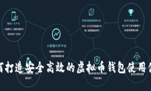 如何打造安全高效的虚拟币钱包使用体验