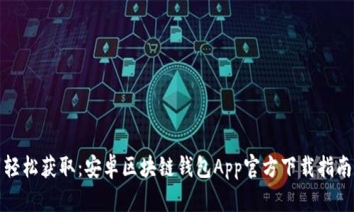轻松获取：安卓区块链钱包App官方下载指南