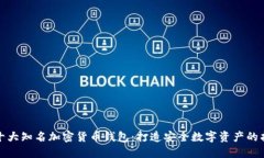 揭秘十大知名加密货币钱包：打造安全数字资产