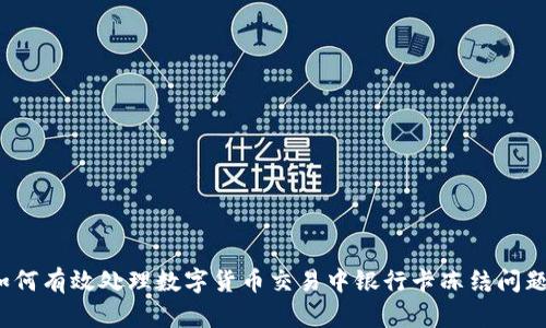如何有效处理数字货币交易中银行卡冻结问题？