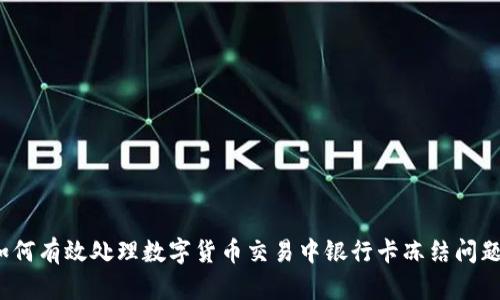 如何有效处理数字货币交易中银行卡冻结问题？