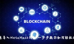 快速导入MetaMask钱包：一步步教你如何轻松无忧