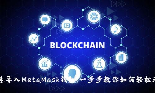 快速导入MetaMask钱包：一步步教你如何轻松无忧