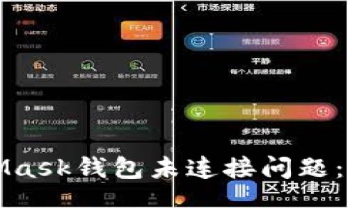 bisai/bisai

轻松解决MetaMask钱包未连接问题：详细步骤与技巧
