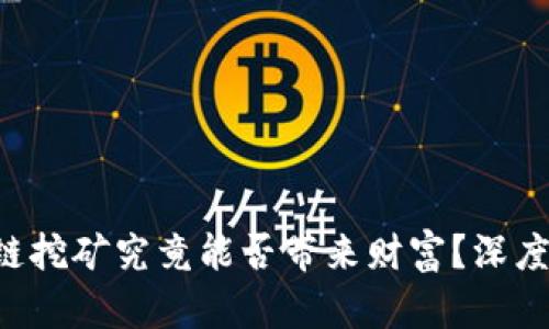 区块链挖矿究竟能否带来财富？深度揭秘！