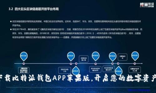 轻松下载比特派钱包APP苹果版，开启您的数字资产之旅！
