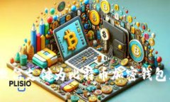 轻松掌握：使用微信支付为比特币加密钱包充值