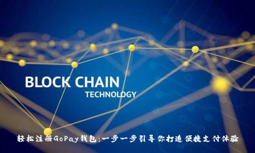 轻松注册GoPay钱包：一步一步引导你打造便捷支付体验