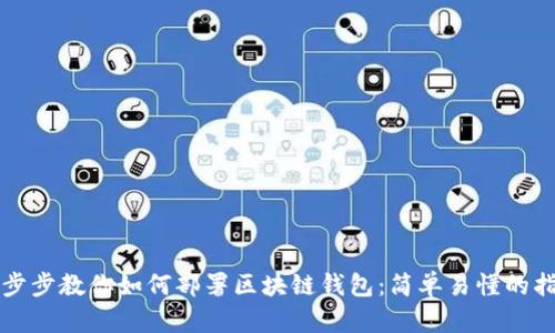 一步步教你如何部署区块链钱包：简单易懂的指南