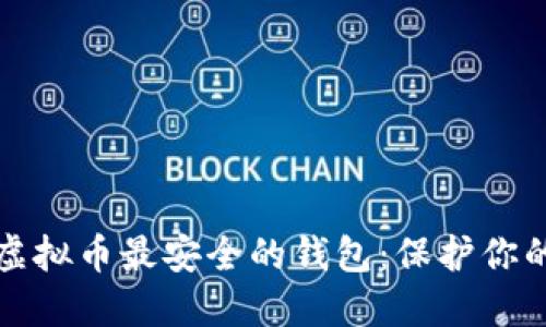 如何选择虚拟币最安全的钱包：保护你的数字资产