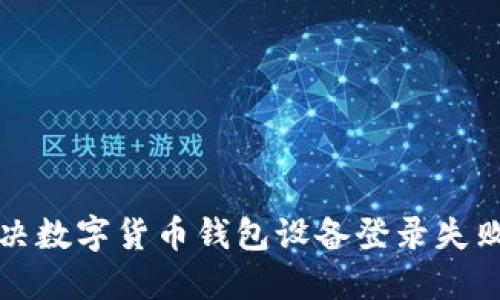 如何解决数字货币钱包设备登录失败的问题