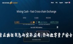 探索区块链钱包的实际应用：你的数字资产安全
