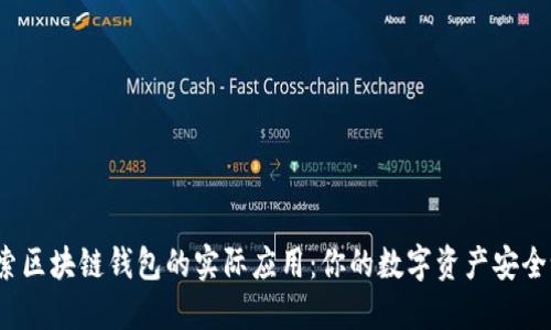 探索区块链钱包的实际应用：你的数字资产安全吗？
