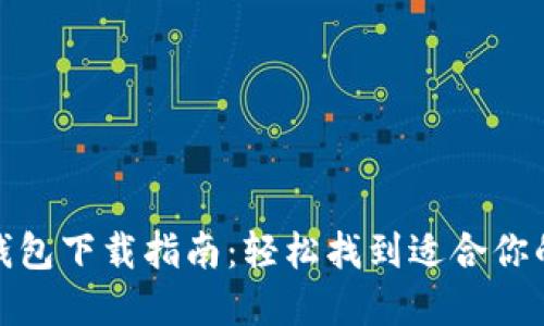 最佳加密钱包下载指南：轻松找到适合你的安全工具