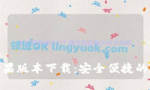 轻松获取比特派苹果版本下载：安全便捷的数字资产管理体验