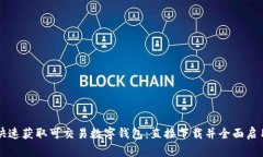 快速获取可交易数字钱包：直接下载并全面启用