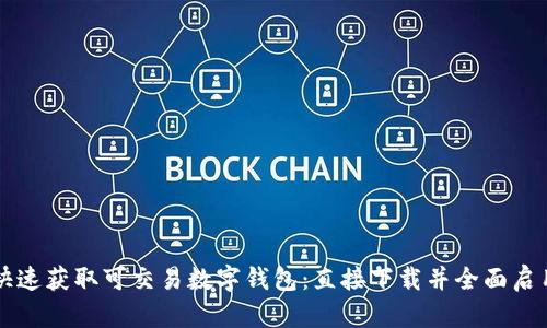 快速获取可交易数字钱包：直接下载并全面启用