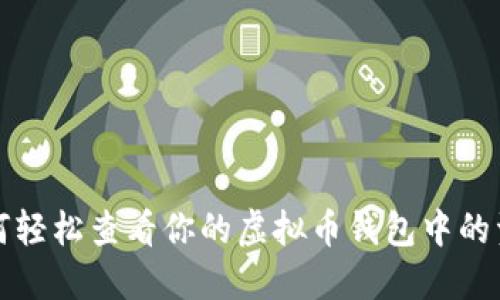 如何轻松查看你的虚拟币钱包中的资产