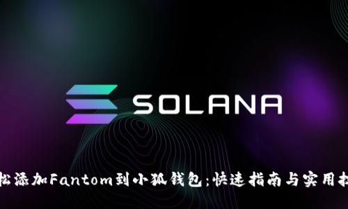 轻松添加Fantom到小狐钱包：快速指南与实用技巧