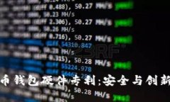 揭秘数字货币钱包硬件专利：安全与创新的完美