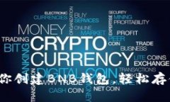 快速上手：一步一步教你创建BNB钱包，轻松存储