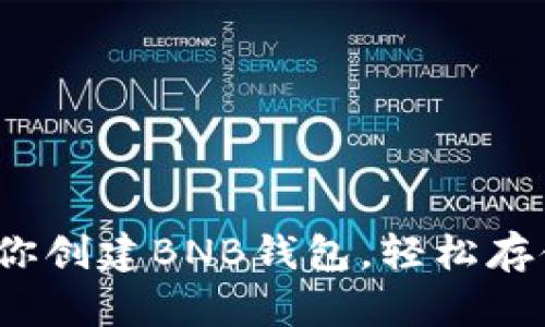 快速上手：一步一步教你创建BNB钱包，轻松存储和管理你的数字资产