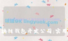 选择最佳区块链钱包开发公司：实用指南与推荐