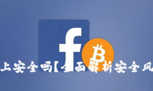 助记词存手机上安全吗？全面解析安全风险与保护措施