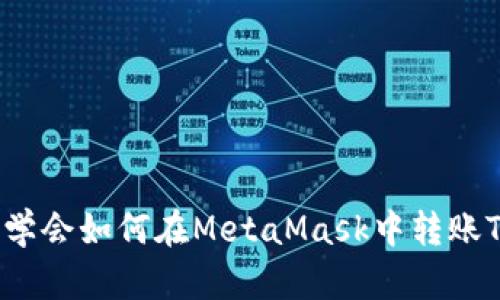 轻松学会如何在MetaMask中转账TXT币