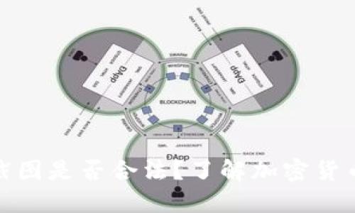 加密钱包转账截图是否合法？了解加密货币的使用与安全