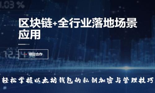 轻松掌握以太坊钱包的私钥加密与管理技巧
