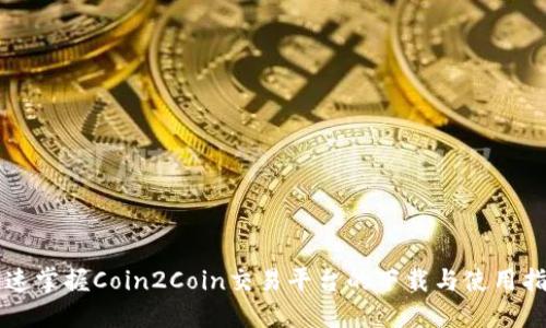快速掌握Coin2Coin交易平台的下载与使用指南