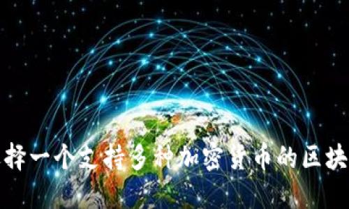 如何选择一个支持多种加密货币的区块链钱包