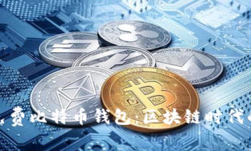 轻松下载免费比特币钱包：区块链时代的理想选择