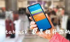 如何利用 MetaMask 扩展提升你的区块链体验