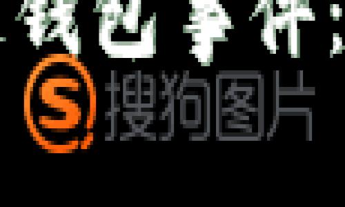 深入探索区块链钱包事件：视频解说与内幕