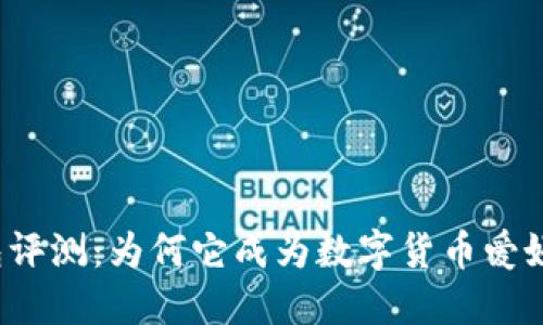 小狐狸钱包评测：为何它成为数字货币爱好者的首选？