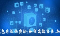   探寻USDT钱包延迟的奥秘：如何高效交易，加速