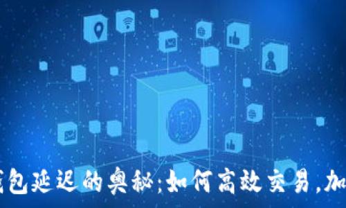   
探寻USDT钱包延迟的奥秘：如何高效交易，加速资金到位