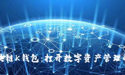 揭秘区块链K钱包：打开数字资产管理的新大门