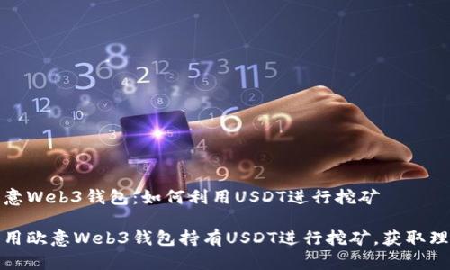 探索欧意Web3钱包：如何利用USDT进行挖矿

如何利用欧意Web3钱包持有USDT进行挖矿，获取理想收益