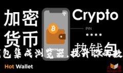 如何利用加密钱包集成浏览器，提升你的数字资