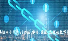 全面解析区块链电子钱包v1.0版：安全、便捷、高