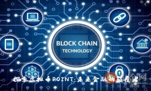 探索虚拟币POINT：未来金融的颠覆者