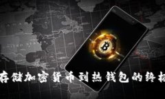 轻松存储加密货币到热钱包的终极指南