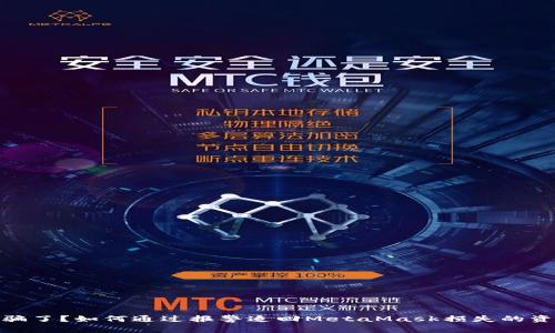 被骗了？如何通过报警追回MetaMask损失的资金