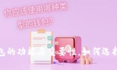 探索区块链钱包的功能与重要性，如何选择适合