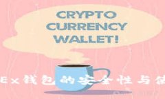 探究OKEx钱包的安全性与使用指南