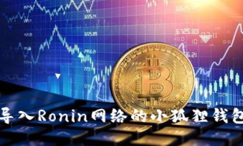 轻松导入Ronin网络的小狐狸钱包指南
